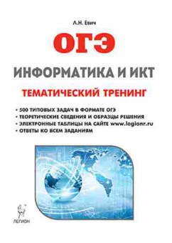 Книга ОГЭ Информатика и ИКТ Тем.тренинг Евич Л.Н., б-880, Баград.рф